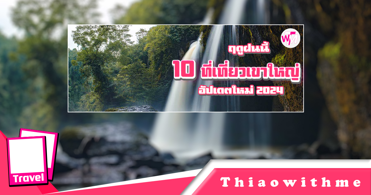 10 ที่เที่ยวเขาใหญ่