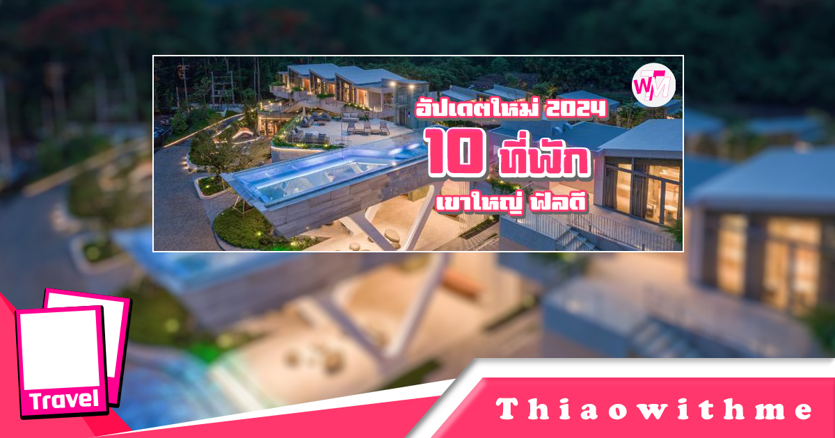 รวม 10 ที่พักในเขาใหญ่