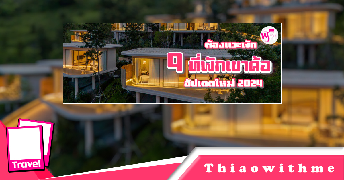 รวม 9 ที่พักเขาค้อ