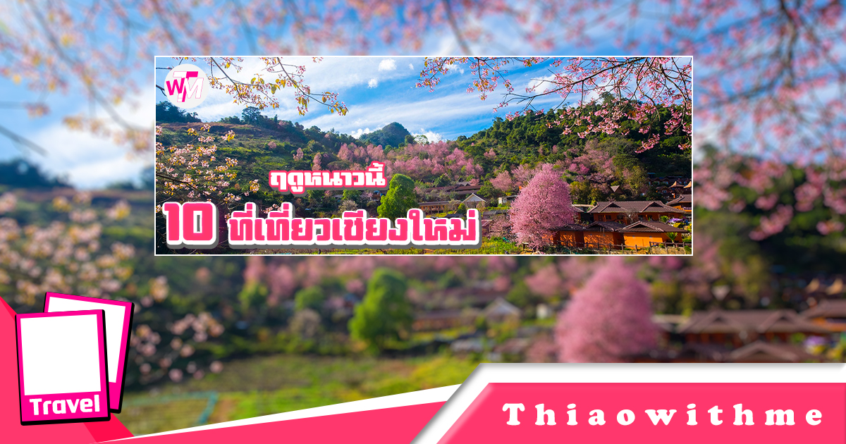 10 ที่เที่ยวเชียงใหม่