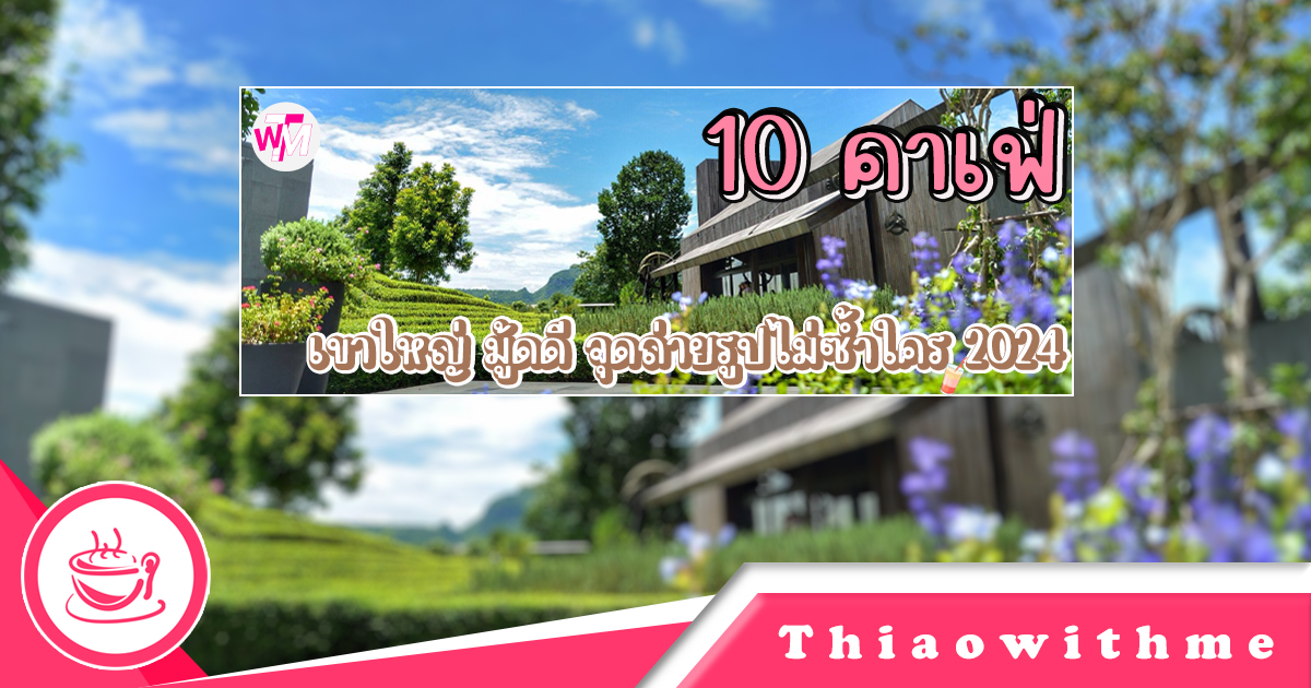 10 คาเฟ่เขาใหญ่ 2024