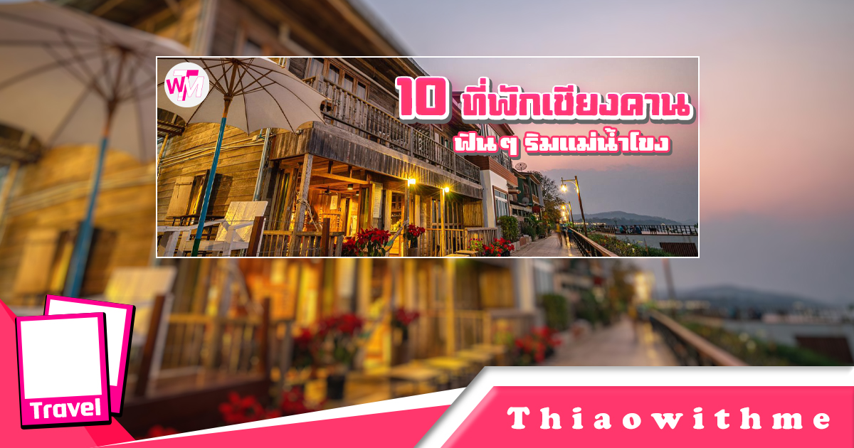 10 ที่พักเชียงคาน
