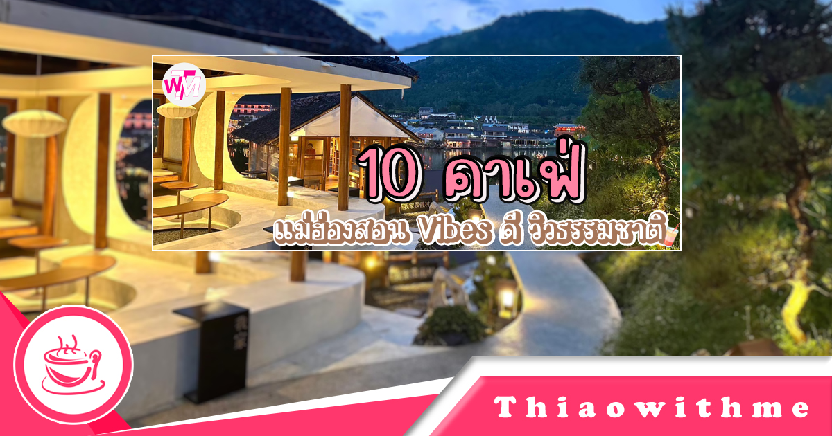 10 คาเฟ่แม่ฮ่องสอน
