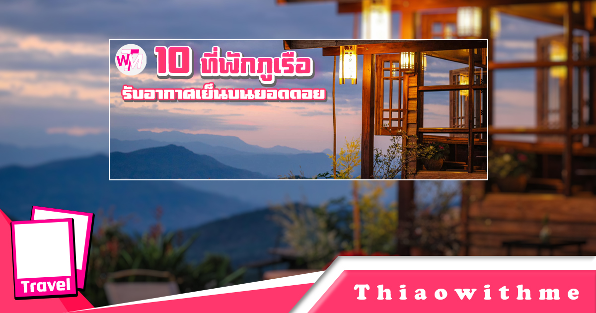 10 ที่พักภูเรือ