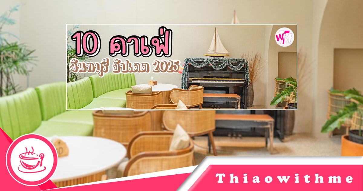 10 คาเฟ่จันทบุรี