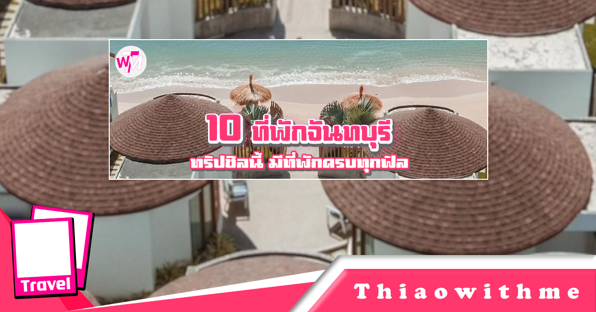10 ที่พักจันทบุรี