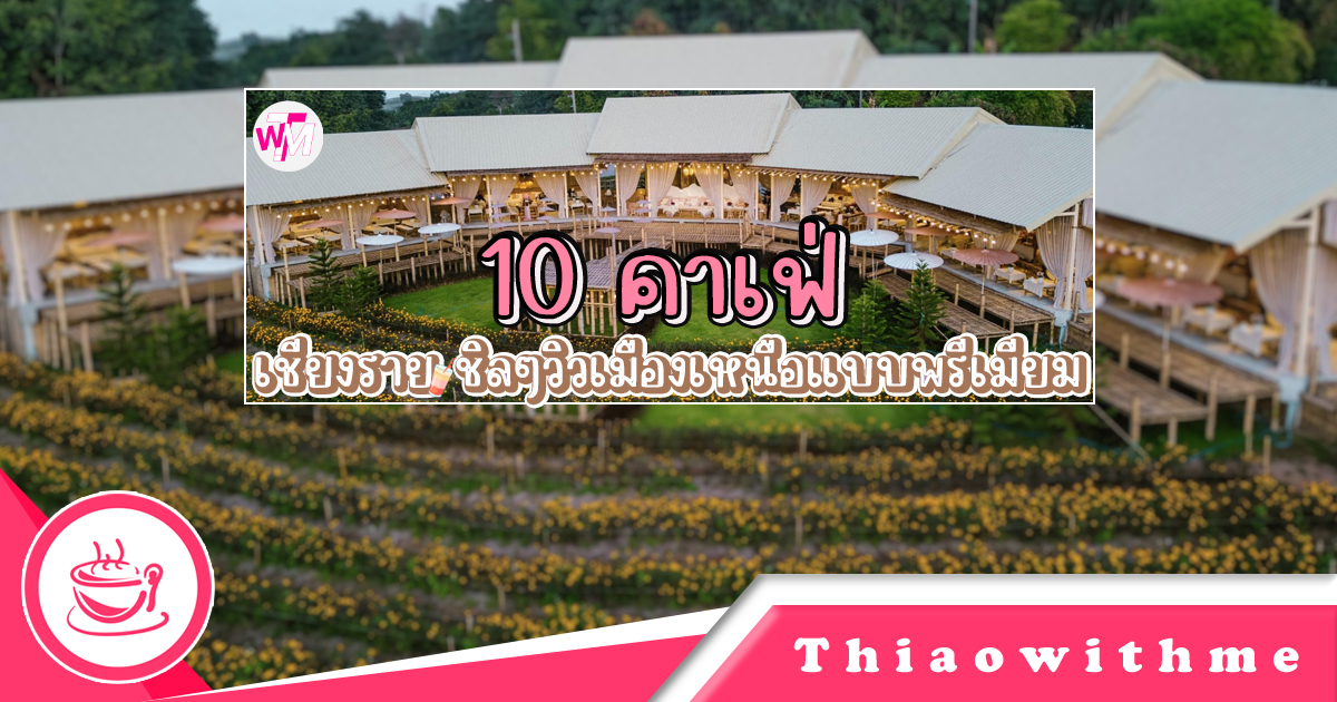 10 คาเฟ่เชียงราย