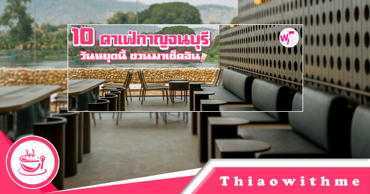 10 คาเฟ่กาญจนบุรี