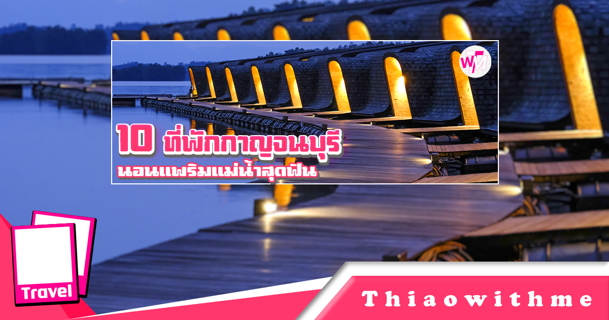 10 ที่พักกาญจนบุรี