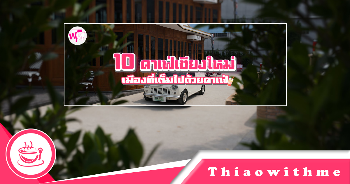 10 คาเฟ่เชียงใหม่