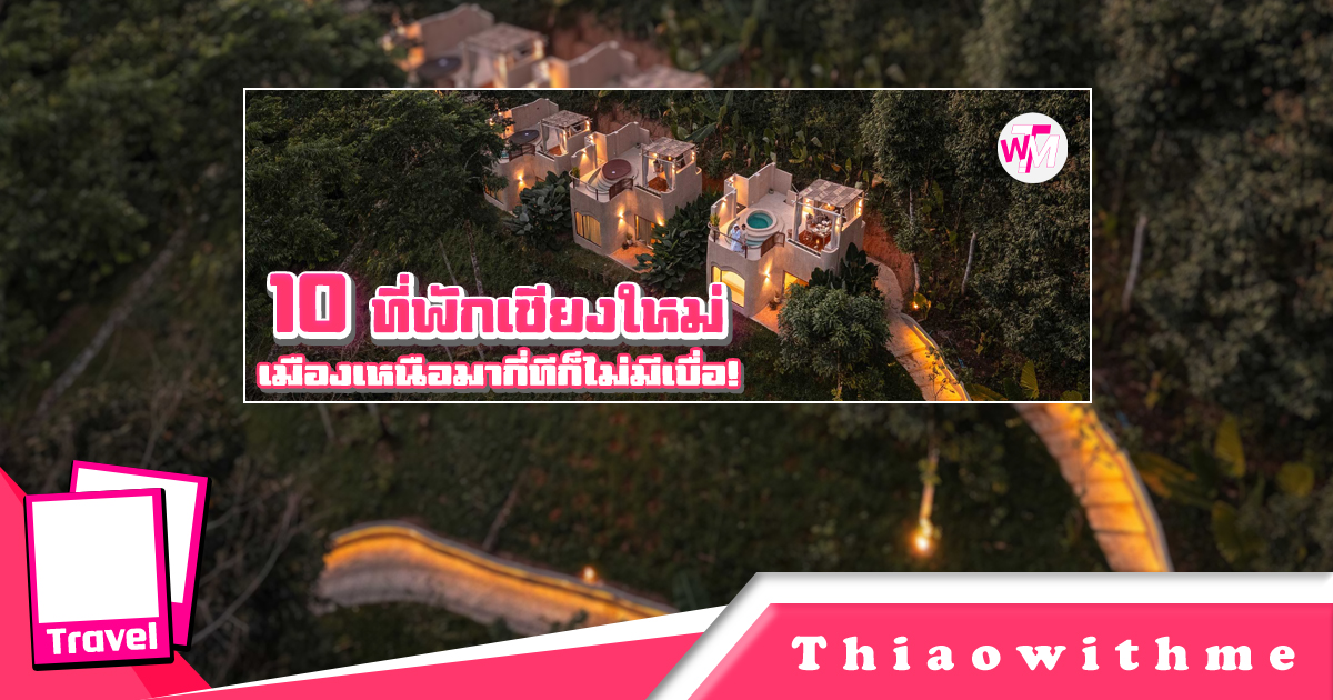 10 ที่พักเชียงใหม่