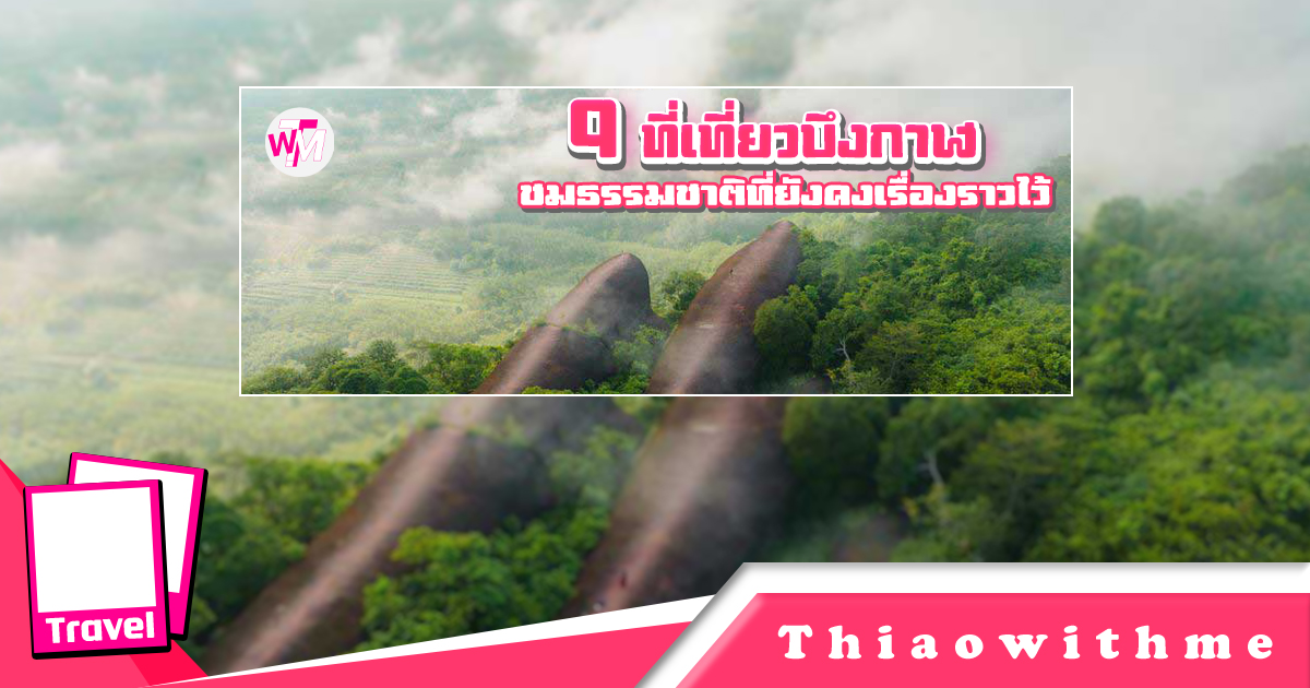 9 ที่เที่ยวบึงกาฬ