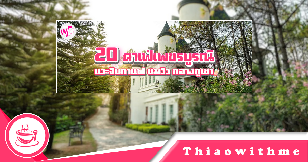 คาเฟ่เพชรบูรณ์