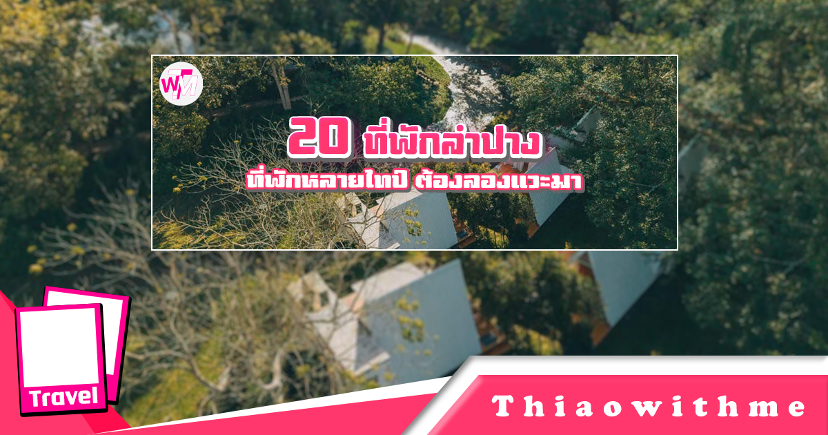 ที่พักลำปาง