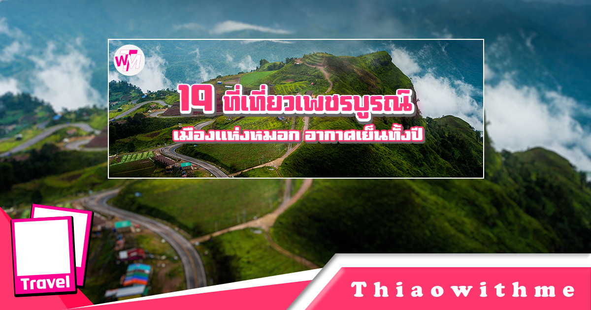 ที่เที่ยวเพชรบูรณ์