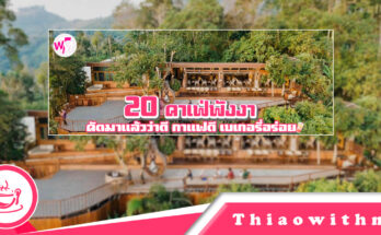 คาเฟ่พังงา