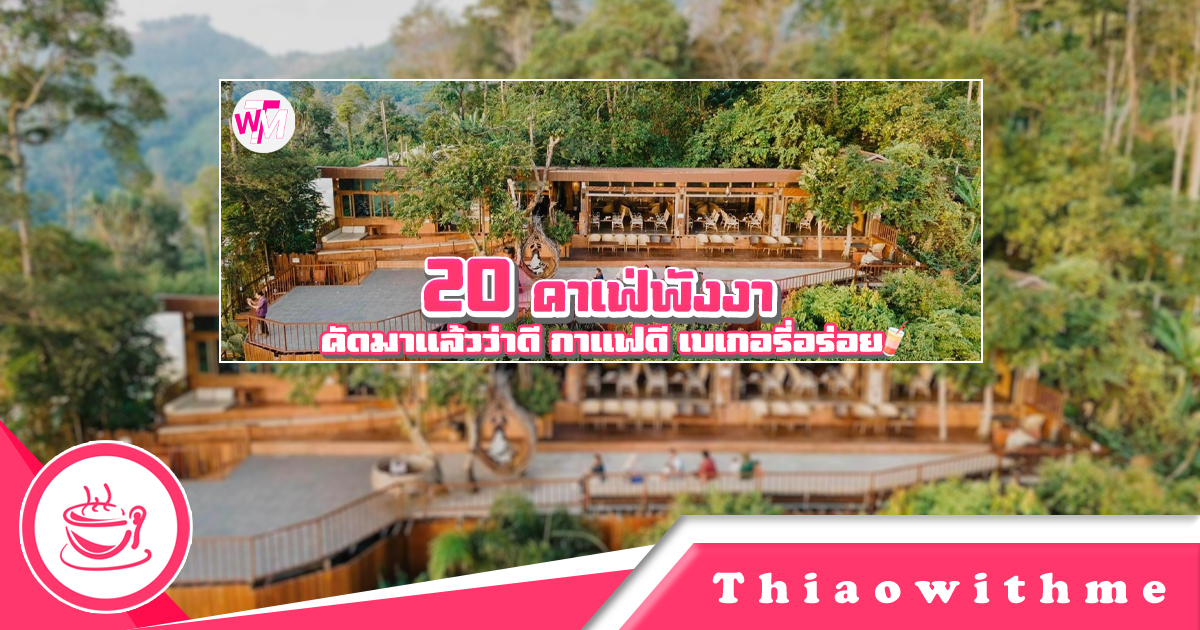 คาเฟ่พังงา