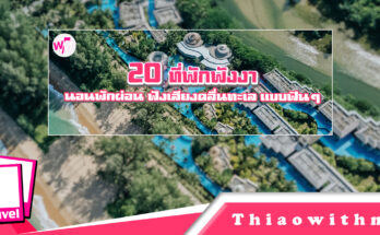 ที่พักพังงา