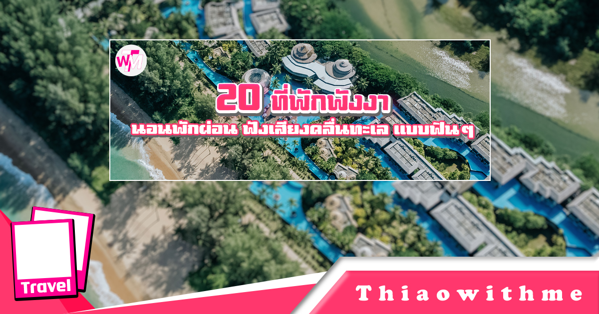 ที่พักพังงา