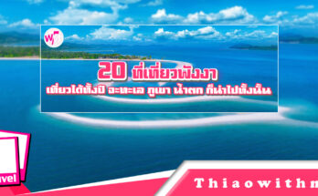 ที่เที่ยวพังงา