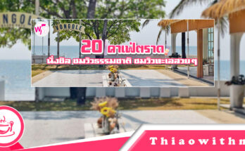 คาเฟ่ตราด