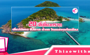 ที่เที่ยวตราด