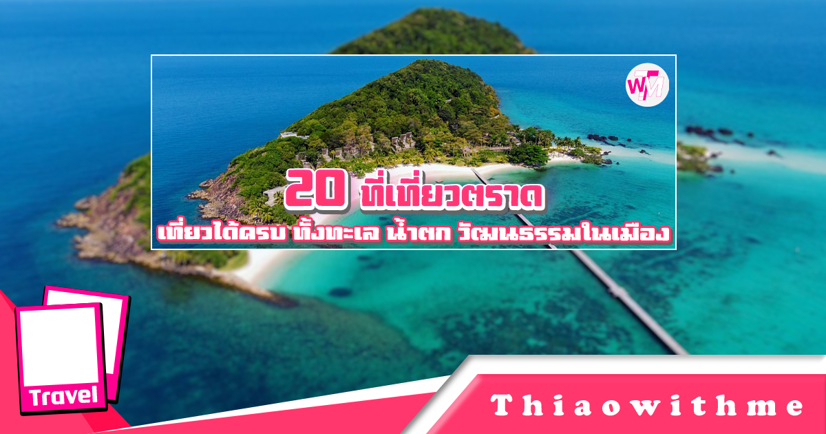 ที่เที่ยวตราด