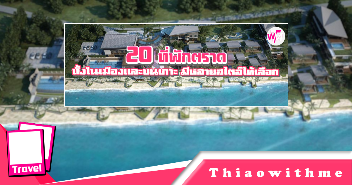 ที่พักตราด