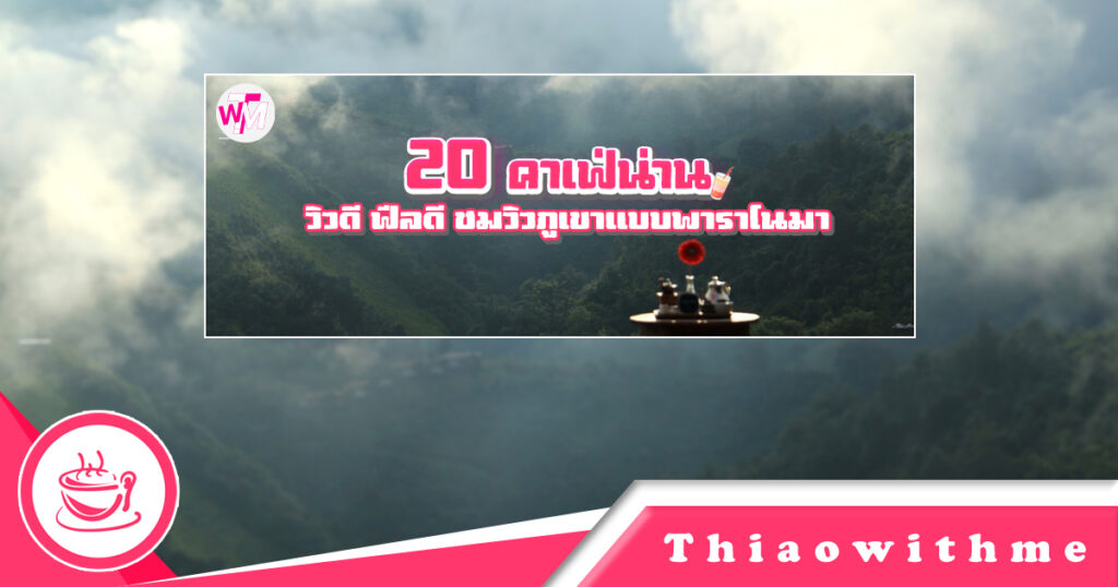 20 คาเฟ่น่าน วิวดี ฟีลดี ชมวิวภูเขาแบบพาราโนมา