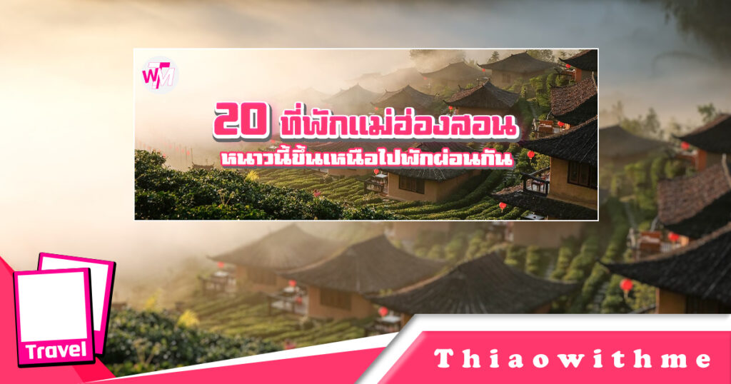 20 ที่พักแม่ฮ่องสอน หนาวนี้ขึ้นเหนือไปพักผ่อนที่แม่ฮ่องสอนกัน