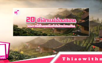 ที่พักแม่ฮ่องสอน