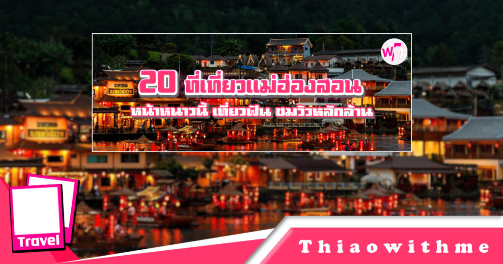 20 ที่เที่ยวแม่ฮ่องสอน หน้าหนาวนี้ เที่ยวฟิน ชมวิวหลักล้าน