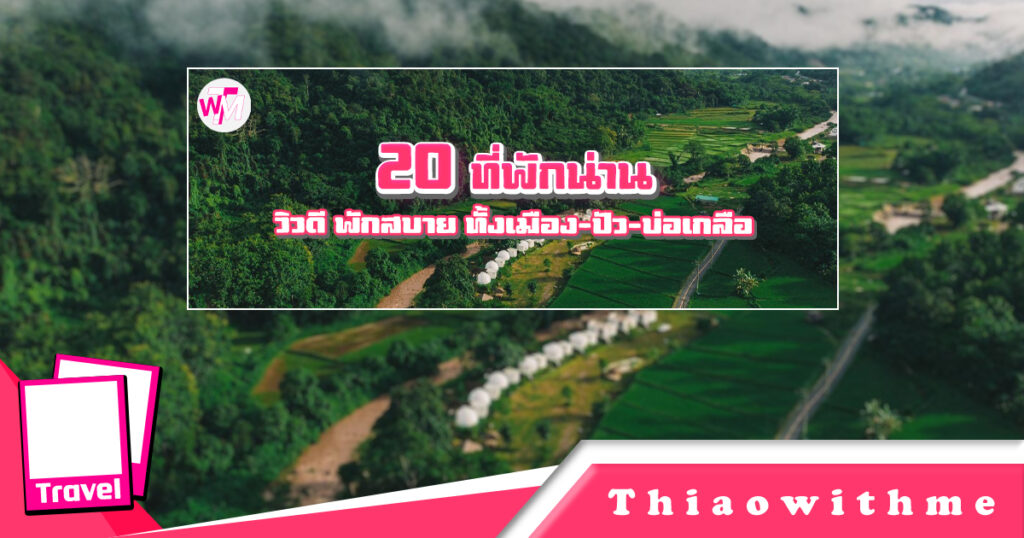รวมลิสต์ 20 ที่พักน่าน วิวดี พักสบาย ทั้งเมือง-ปัว-บ่อเกลือ