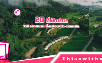 ที่พักน่าน