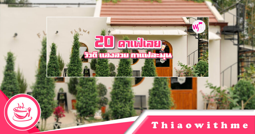 แจกพิกัด 20 คาเฟ่เลย วิวดี แสงสวย กาแฟละมุน