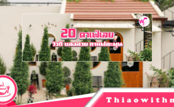 คาเฟ่เลย