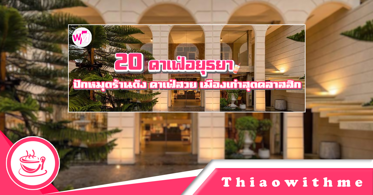 คาเฟ่อยุธยา