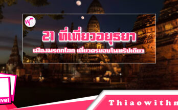ที่เที่ยวอยุธยา