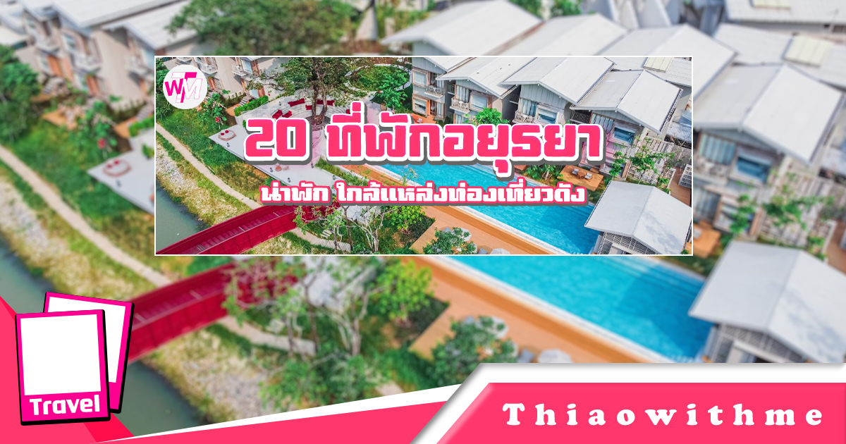 ที่พักอยุธยา