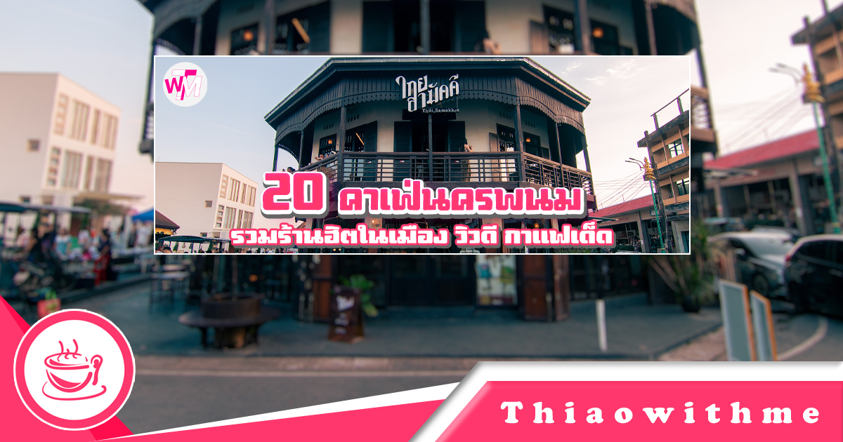 คาเฟ่นครพนม