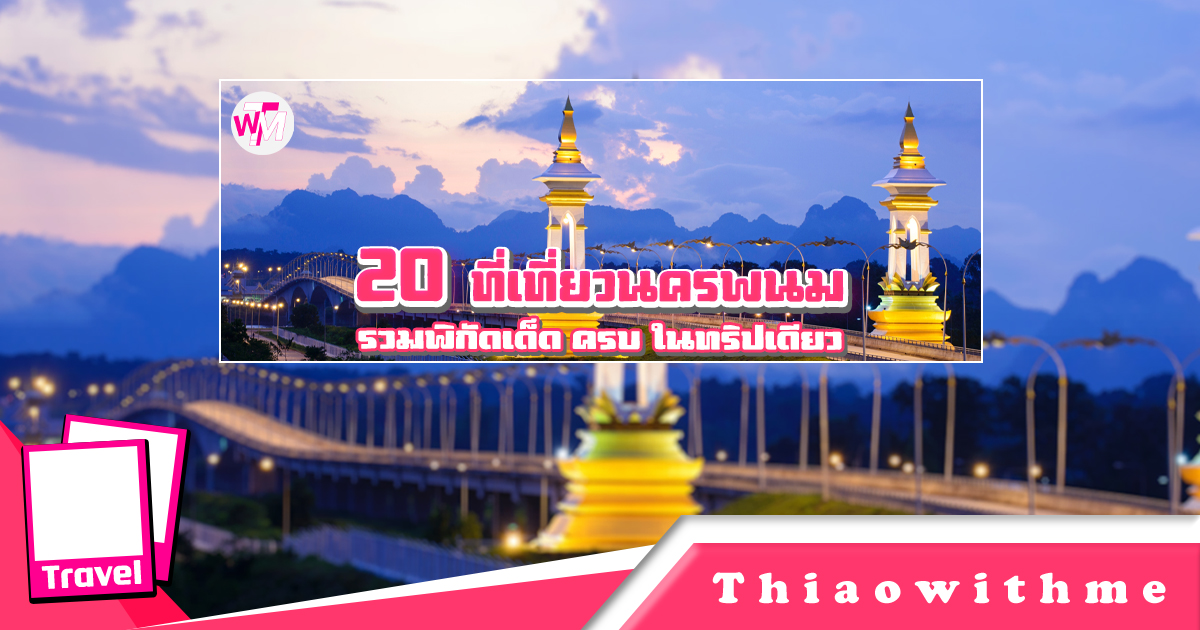 ที่เที่ยวนครพนม