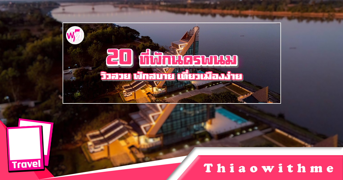 ที่พักนครพนม