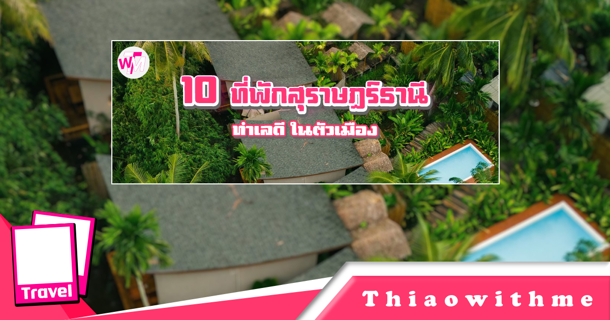 ที่พักสุราษฎร์ธานี ทำเลดีในตัวเมือง โรงแรมสวย เดินทางสะดวก