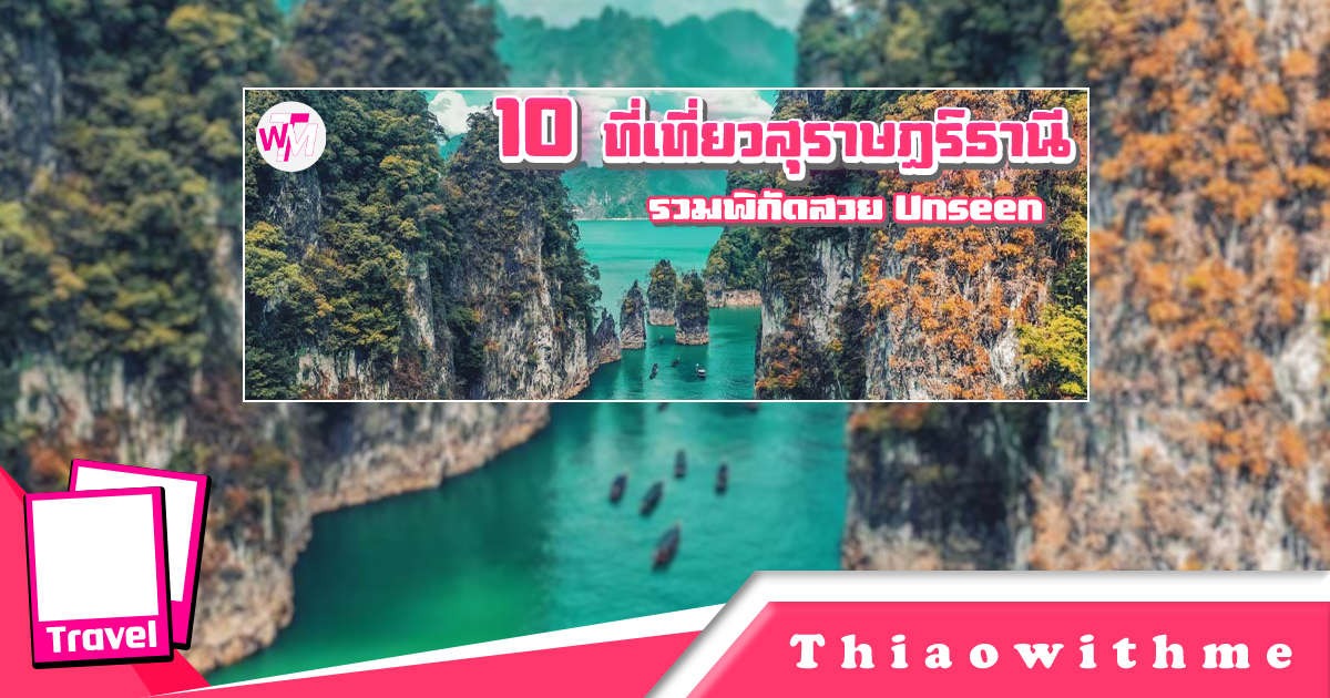 ที่เที่ยวสุราษฎร์ธานี