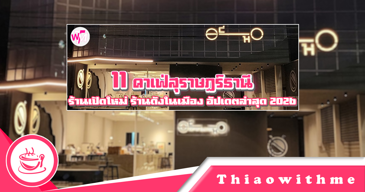 11 คาเฟ่สุราษฎร์ธานี ร้านเปิดใหม่ ร้านดังในเมือง อัปเดตล่าสุด 2026