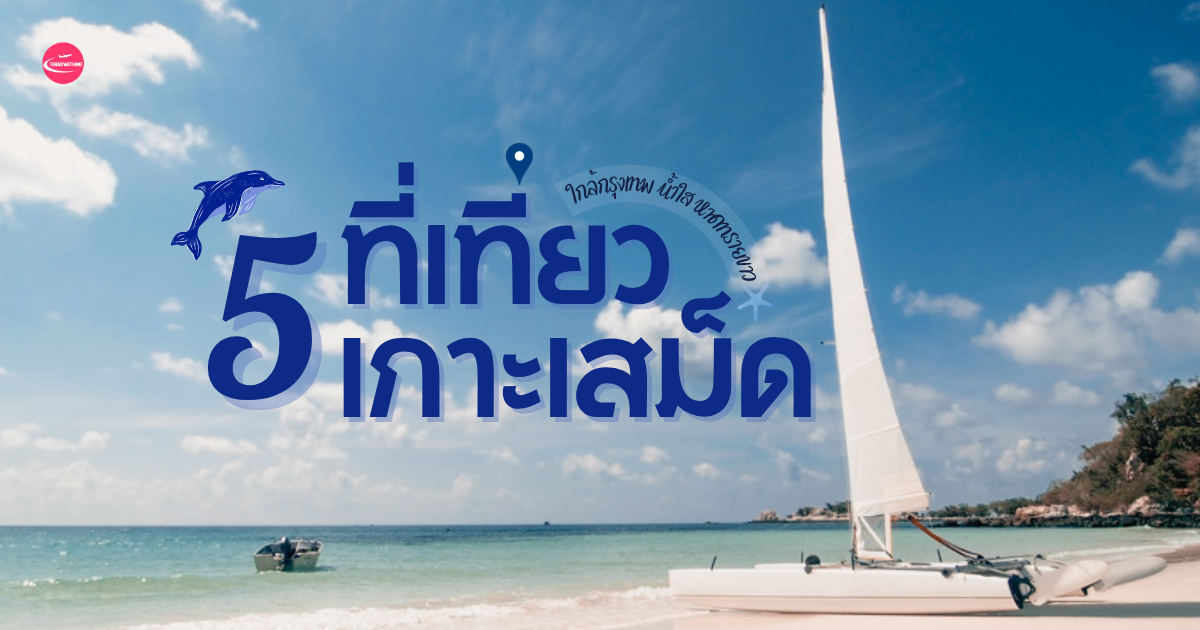 เที่ยวเกาะเสม็ด ซัมเมอร์ ทะเลใส จุดเช็กอินยอดนิยม