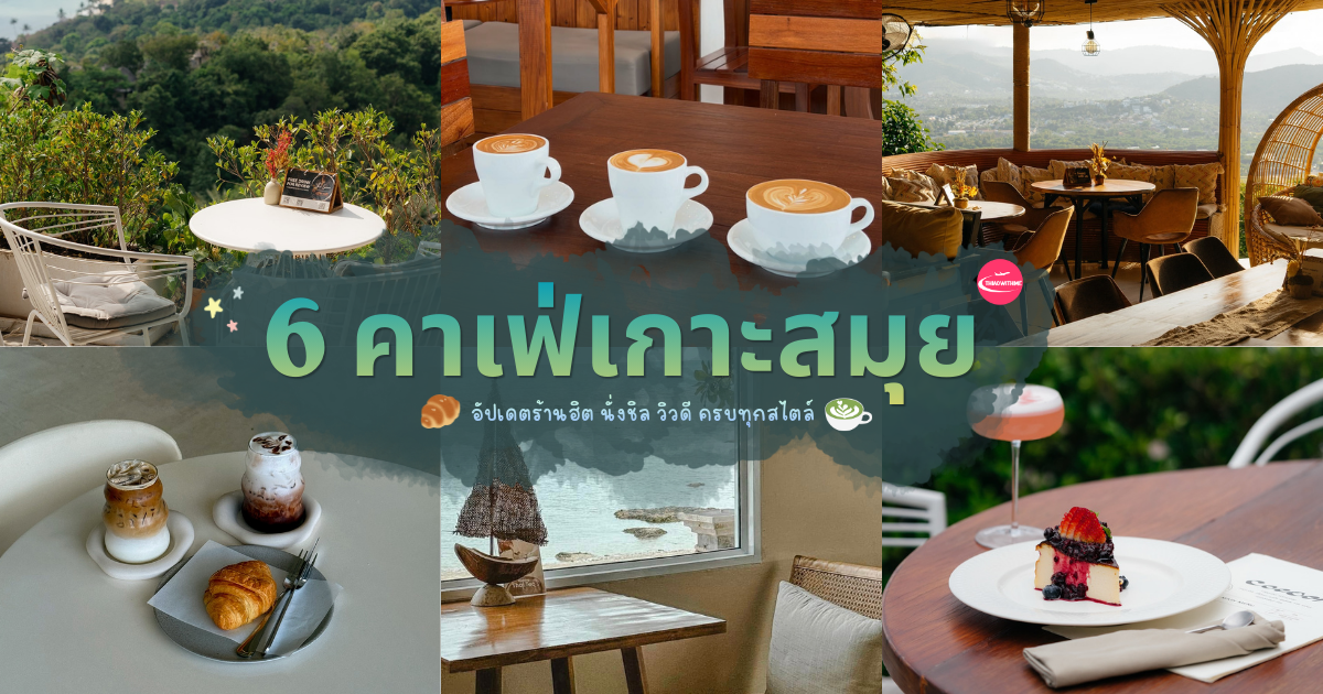 รวม 6 คาเฟ่เกาะสมุย บรรยากาศดี วิวทะเลสวย มุมถ่ายรูปน่านั่ง เหมาะสำหรับสายคาเฟ่