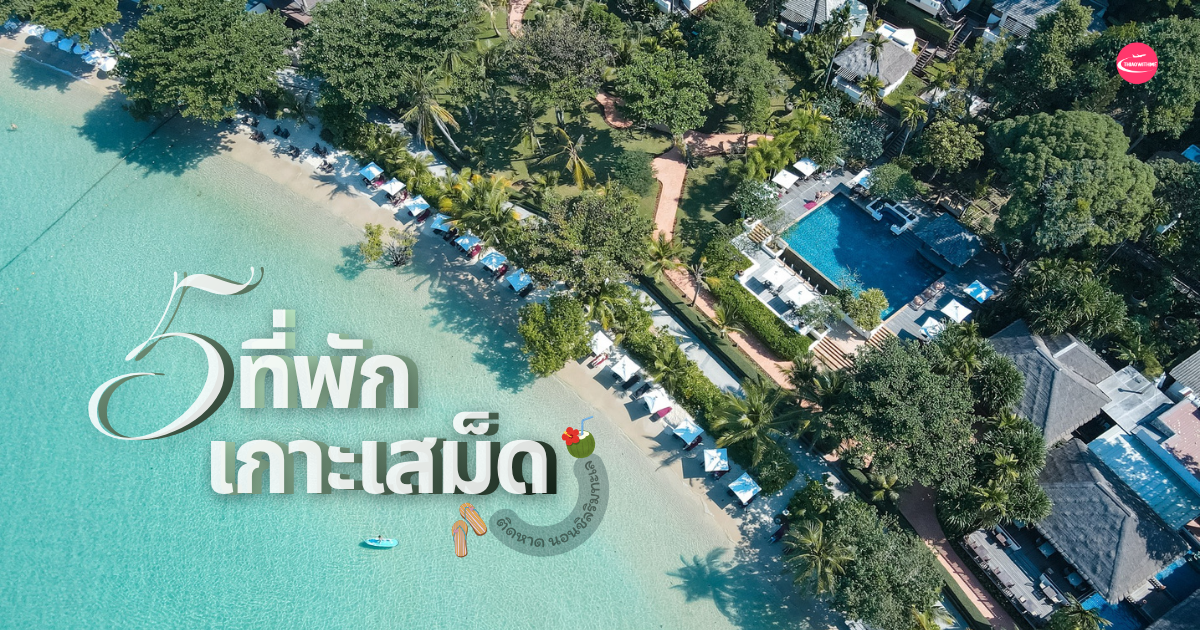 5 ที่พักเกาะเสม็ด ติดทะเล วิวสวย บรรยากาศชิล ระยอง