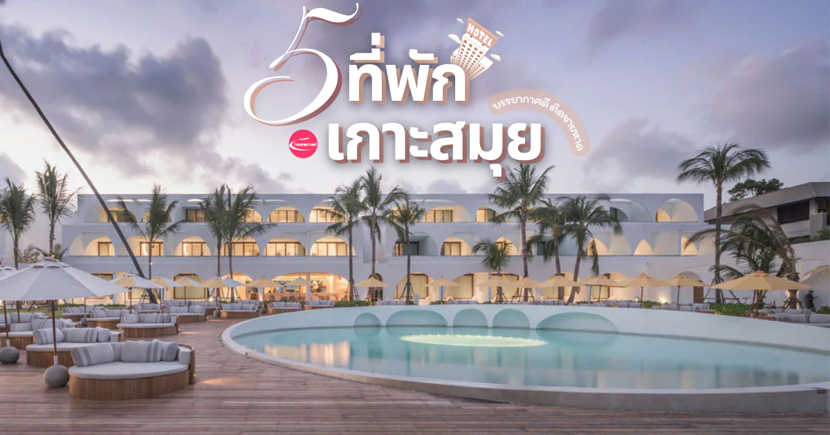 ที่พักเกาะสมุย