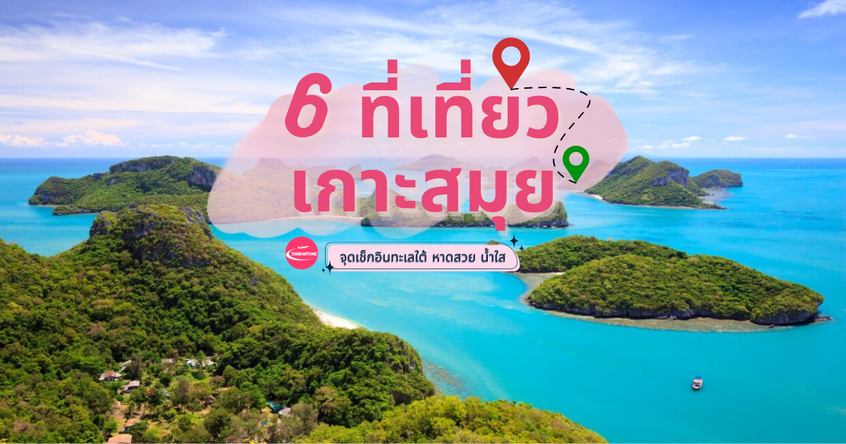 ที่เที่ยวเกาะสมุย